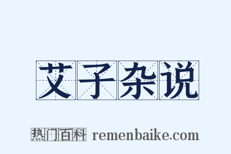 艾子杂说是什么意思的图片